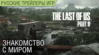 The Last of Us: Part 2 (Одни из нас: Часть 2) - Знакомство с миром - На русском (озвучка) - PS4