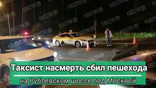 Таксист насмерть сбил пешехода на Рублевском шоссе под Москвой