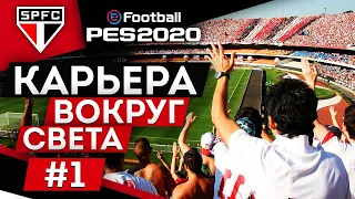 PES 2020 КАРЬЕРА "ВОКРУГ СВЕТА" #1