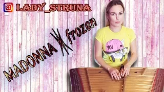 Кавер цимбалы Madonna Frozen Самохина Евгения играет каверы на цимбалах