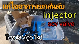 #Toyota #Vigo วิ่งดับ ปิดสวิตช์ สตาร์ทใหม่ ใช้งานได้เหมือนเดิม แก้ไขการ@Chang-Tum