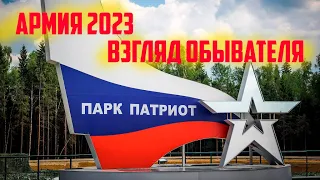 Форум Армия 2023. Воскресенье. Часть 1