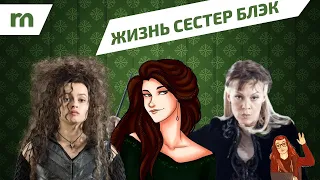 💚 Жизнь сестер Блэк (Беллатриса Лестрейндж, Андромеда Тонкс, Нарцисса Малфой) 💚