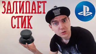 ЗАЛИПАЕТ СТИК / СТИК ВЕДЕТ / ГЛЮЧИТ DUALSHOCK 4 на Playstation 4