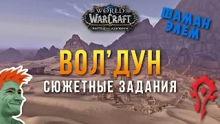 🔥 World of Warcraft: Battle for Azeroth стрим #8. Сюжетные задания в Вол'Дуне