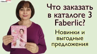 Новинки и выгодные предложения в живом каталоге 3 Faberlic / Фаберлик. Листаем вместе!