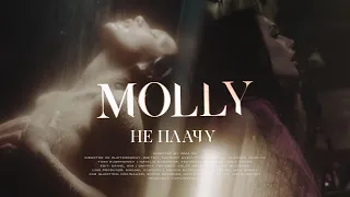 MOLLY – Не плачу (Премьера клипа, 2019)