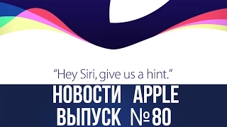 Новости Apple №80 Apple разослала приглашения на презентацию 9 сентября