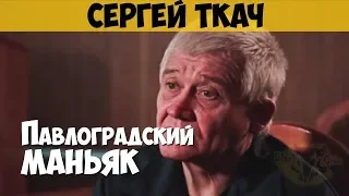 Сергей Ткач. Серийный убийца, маньяк, педофил. Павлоградский маньяк. Плетущий смерть