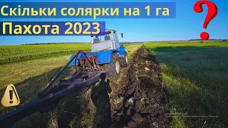 Оранка/пахота - 2023 ✅ Оранка по пшениці 🚜 Скільки випив солярки на 1 га❓ Яка глибина пахоти❓