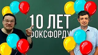 ✓ Фоксфорд. Начало | 10 лет онлайн-школе Фоксфорд | Борис Трушин