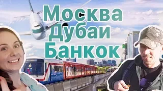 Перелет из Москвы в Бангкок с пересадкой в Дубай