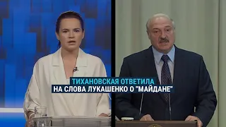 Тихановская ответила на слова Лукашенко