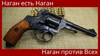 Наган есть Наган. Наган против Всех