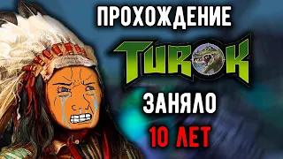 Почему так сложно? Turok: Dinosaur Hunter