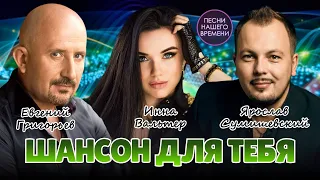 ШАНСОН ДЛЯ ТЕБЯ 🔥 ЖЕКА , Инна Вальтер , Сумишевский