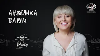 Анжелика Варум. Популярная певица и актриса для проекта «вМесте»