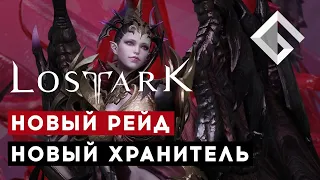 MMORPG LOST ARK — БОЛЬШОЕ ОБНОВЛЕНИЕ В ИГРЕ: НОВЫЙ РЕЙД, НОВЫЙ ХРАНИТЕЛЬ, НОВЫЙ ИВЕНТ