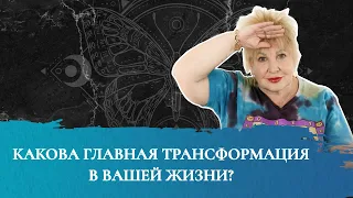 Таро-расклад: Какова главная трансформация в вашей жизни?