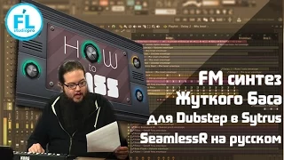 FM синтез жуткого дабстеп баса в FL Studio Sytrus. Dubstep Bass урок от SeamlessR перевод на русский