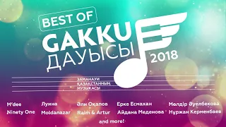 Лучшие живые выступления Gakku Дауысы 2018