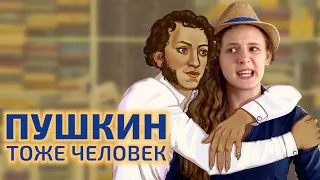 Настоящая биография Пушкина | Пушкин – тоже человек