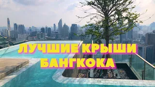 Best rooftops in Bangkok. Thailand. Лучшие крыши Бангкока!