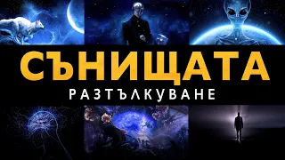 Как да Тълкуваме Сънищата си? Кодираните Послания от Потенциала - ЗАЕДНО ЗА 1: Епизод 15