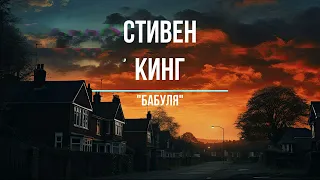 Стивен Кинг   Бабуля