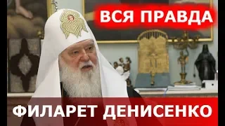 Кто такой Филарет Денисенко? Что за "Киевский Патриархат"?