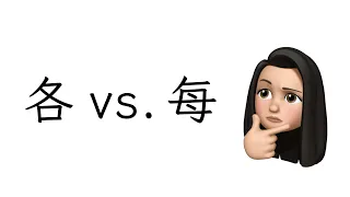 The difference between 各 and 每，both of which means "every" or "each". [Mandarin Chinese Grammar]