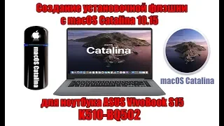 Создание установочной флэшки с mac os Catalina 10.15 для ноутбука ASUS VivoBook S15 K510-BQ502