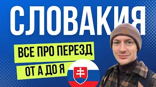 Как переехать в Словакию? Переезд в Словакию 🇸🇰 Эмиграция в Словакию 2023