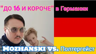 Владимир Скебез-Можанский vs. Призрак. "До 16 и короче" из Германии