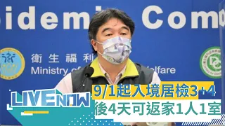 爆首例本土BA.4！北部30多歲男+3家人快篩陽 本土+15596 病歿+22 本土BA.5也暴增33例！9/1起入境居檢維持3+4 後4天放寬返家1人1室｜【直播回放】20220815｜三立新聞台