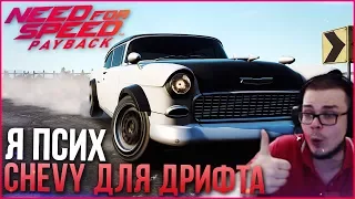 Я ПСИХ! CHEVY BEL AIR ДЛЯ ДРИФТА! (ПРОХОЖДЕНИЕ NEED FOR SPEED: PAYBACK #11)