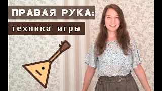 Как играть на балалайке (правая рука)