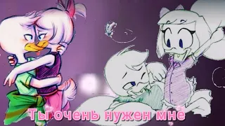 Клип: ты очень нужен мне ❤❤✨  [К наступающиму  др WEBBY LOVE][Утиные истории]