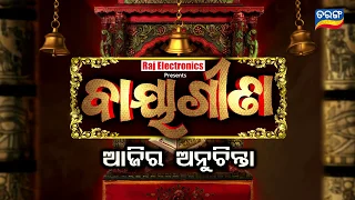 Ajira Anuchinta 2 April 19 | ଶୋଇବା ସ୍ଥାନ ପାଖରେ ଆଦୌ ରଖନ୍ତୁ ନାହିଁ ଏହି କେତୋଟି ଜିନିଷ !