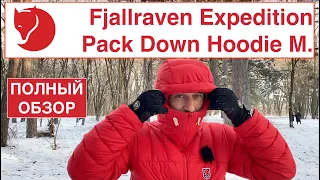 ТРЕКИНГОВЫЙ ПУХОВИК FJALLRAVEN EXPEDITION PACK DOWN HOODIE M/ ПОЛНЫЙ ОБЗОР/  ПУХОВАЯ КУРТКА ДЛЯ ЗИМЫ