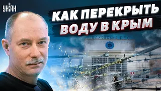 Как перекрыть воду в Крым? Жданов назвал действенный способ