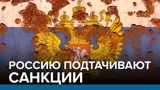 Россию подтачивают санкции | Радио Донбасс.Реалии