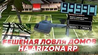 ARIZONA RP БЕШЕНАЯ ЛОВЛЯ ДОМОВ ПО ГОСУ & СЛОВИЛ КУЧУ ДОМОВ ПО ГОСУ В GTA SAMP