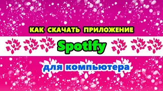 как скачать Спотифай на ПК в России 2024 году | Установить приложение Spotify для компьютера