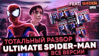 Все Версии Игры ULTIMATE SPIDER-MAN (Feat. ShadowBMX) | [ТОТАЛЬНЫЙ РАЗБОР]