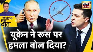 Sau Baat Ki Ek Baat : Russia पर Drone से हमला ! Putin | Ukraine War | Zelensky | News18