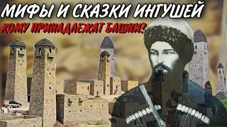 Уничтожение мифа митингушских сказочников | кому принадлежат башни? чьи башни древнее? @baquo