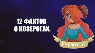 12 Фактов о КОЗЕРОГАХ.