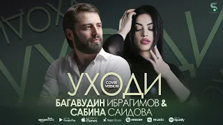 Сабина Саидова и Багавудин Ибрагимов - Уходи (Бомбовая новинка 2022) Cover version Xit