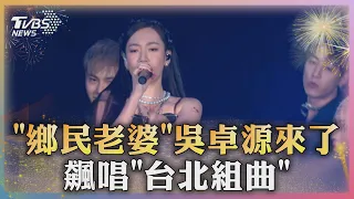 鄉民老婆來了! 吳卓源飆唱「台北組曲」沒喝也醉了?｜TVBS新聞 @TVBSNEWS01